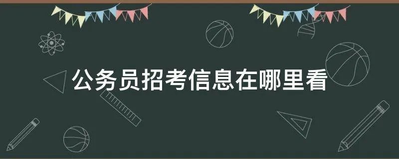 公务员招考信息在哪里看