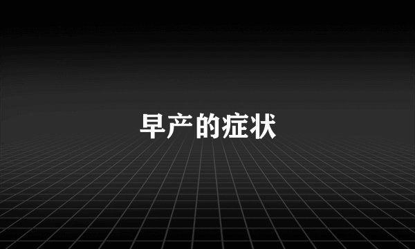 早产的症状