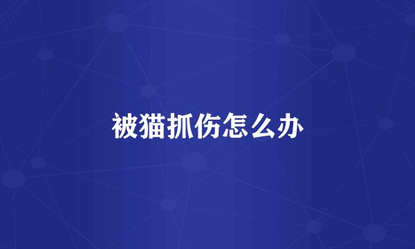 被猫抓伤怎么办