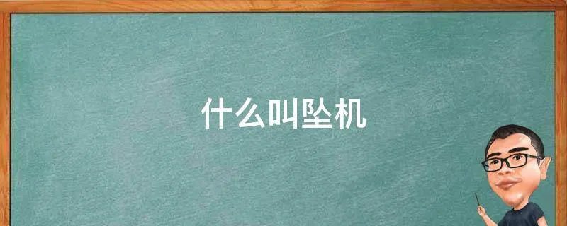 什么叫坠机