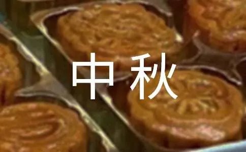 中秋手抄报图片