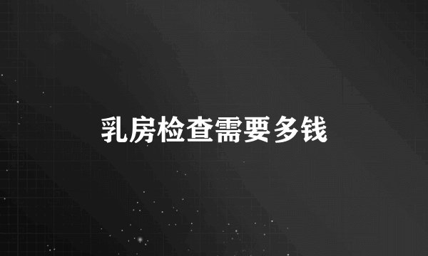 乳房检查需要多钱
