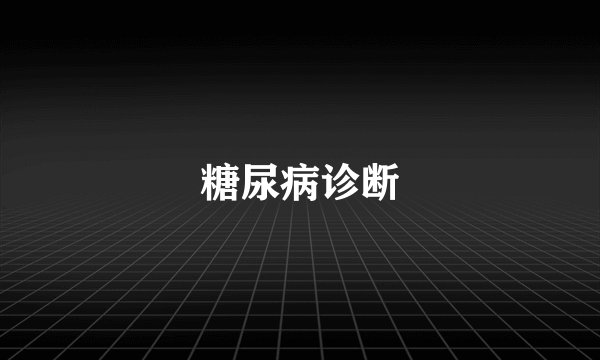 糖尿病诊断