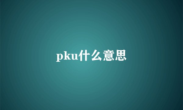 pku什么意思