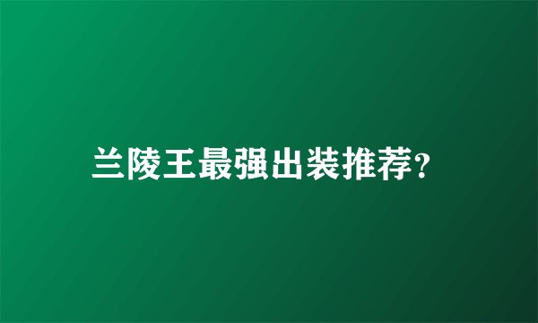 兰陵王最强出装推荐？