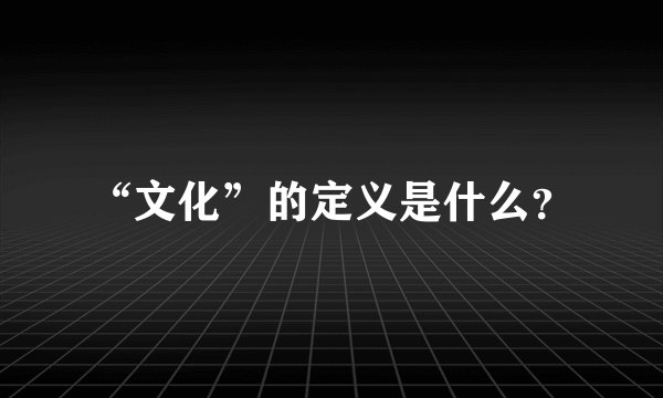 “文化”的定义是什么?
