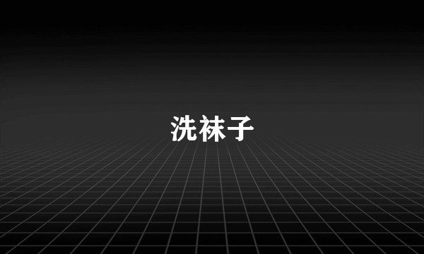 洗袜子