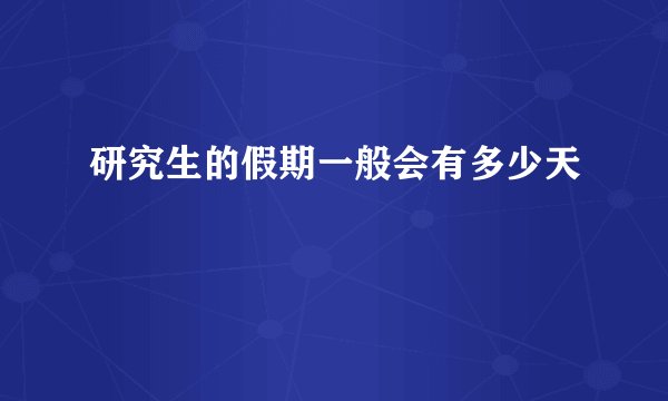 研究生的假期一般会有多少天