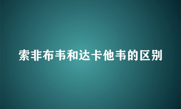 索非布韦和达卡他韦的区别
