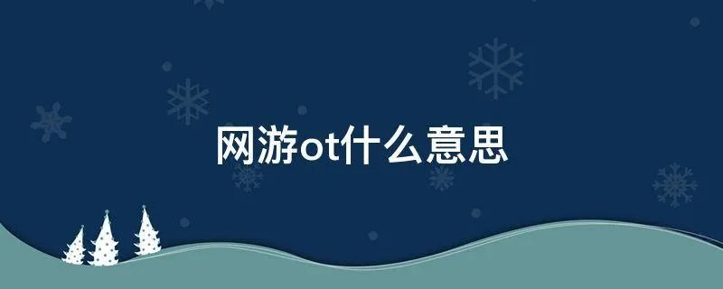 网游ot什么意思