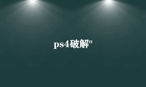ps4破解