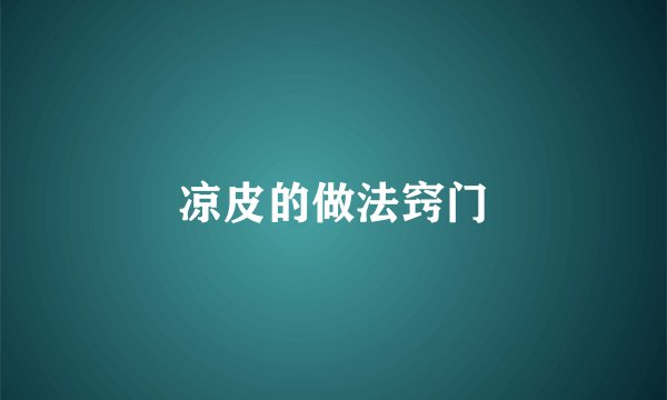 凉皮的做法窍门