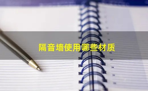 隔音墙使用哪些材质