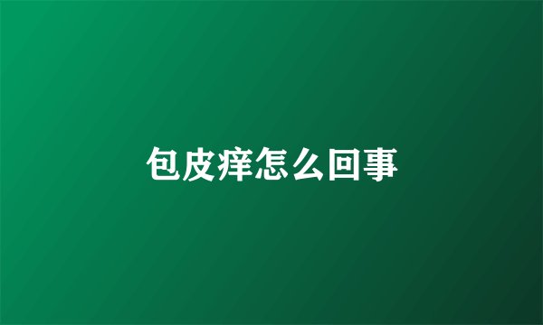 包皮痒怎么回事
