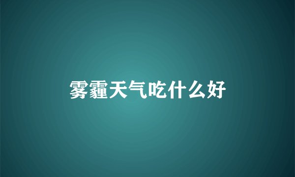 雾霾天气吃什么好