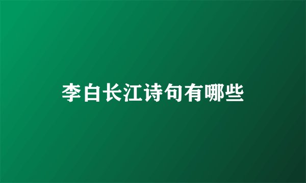 李白长江诗句有哪些