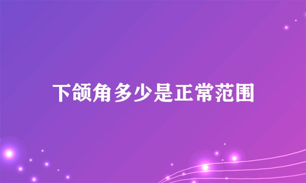 下颌角多少是正常范围