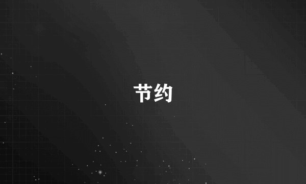 节约