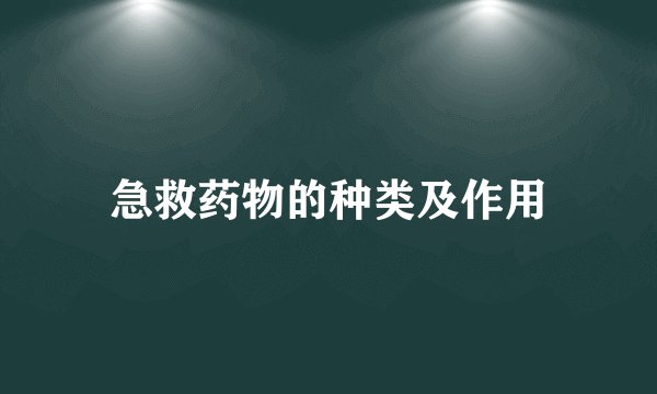 急救药物的种类及作用