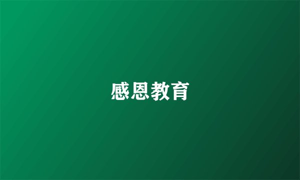 感恩教育