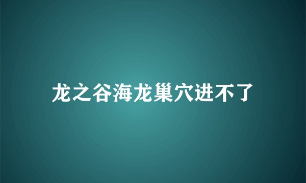 龙之谷海龙巢穴进不了