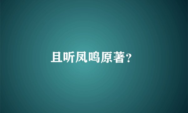 且听凤鸣原著？
