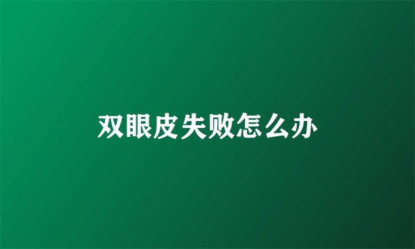 双眼皮失败怎么办