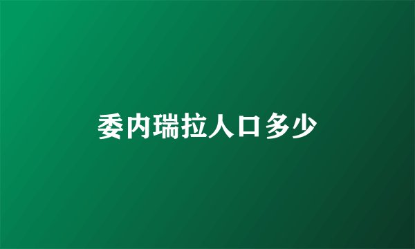 委内瑞拉人口多少