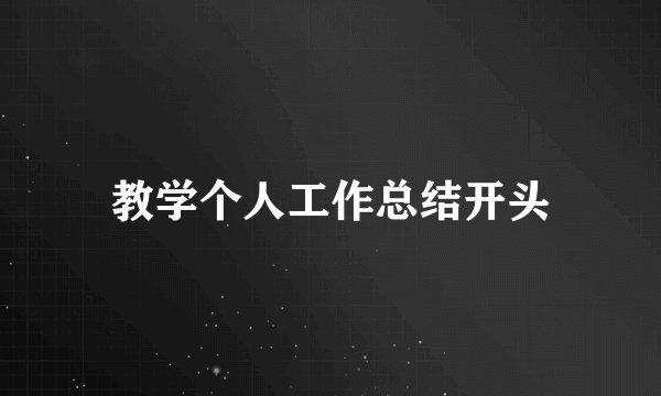 教学个人工作总结开头