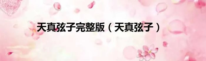 天真弦子完整版(天真弦子)