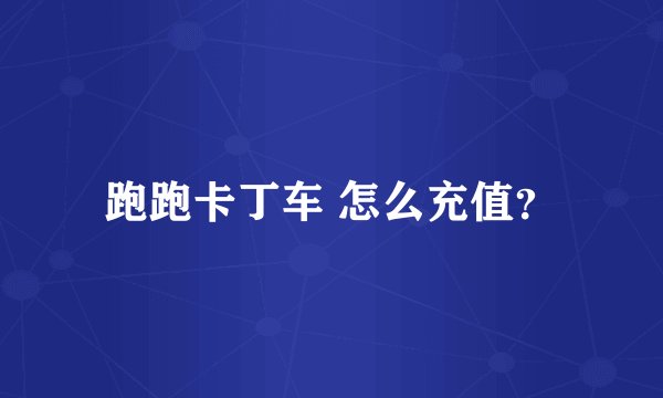 跑跑卡丁车 怎么充值？