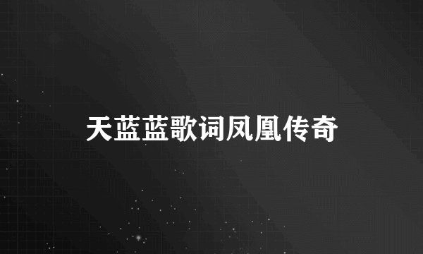 天蓝蓝歌词凤凰传奇