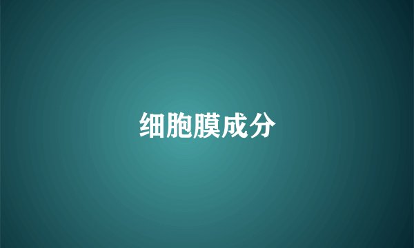 细胞膜成分