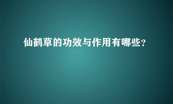 仙鹤草的功效与作用有哪些？