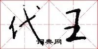 代王