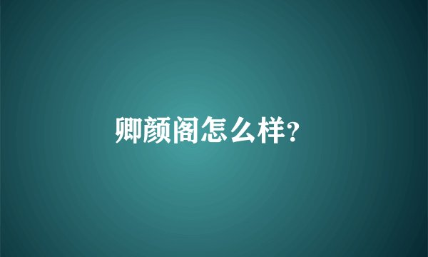卿颜阁怎么样？
