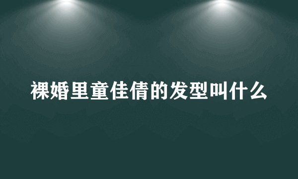 裸婚里童佳倩的发型叫什么