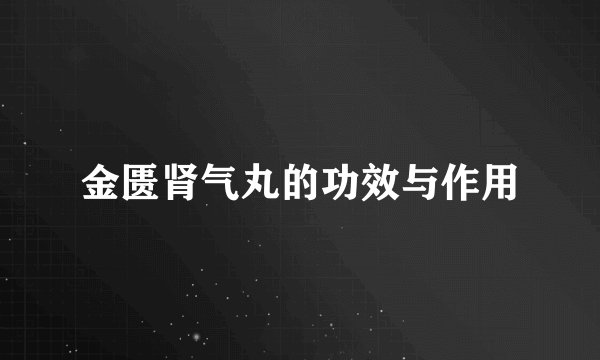 金匮肾气丸的功效与作用
