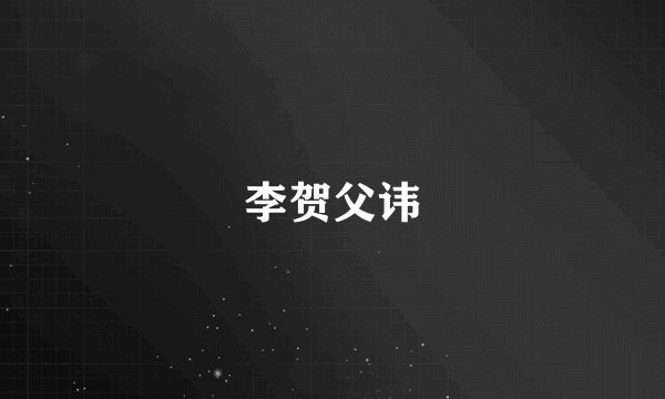 李贺父讳