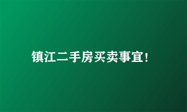 镇江二手房买卖事宜！