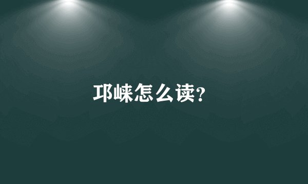 邛崃怎么读?