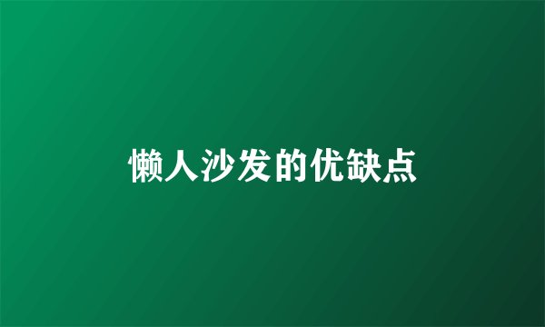 懒人沙发的优缺点