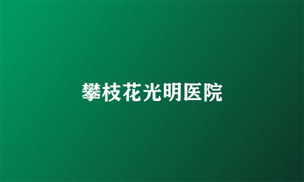 攀枝花光明医院