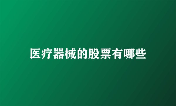 医疗器械的股票有哪些