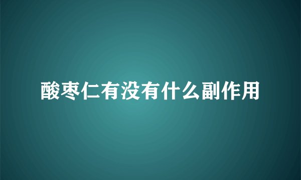 酸枣仁有没有什么副作用