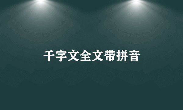 千字文全文带拼音