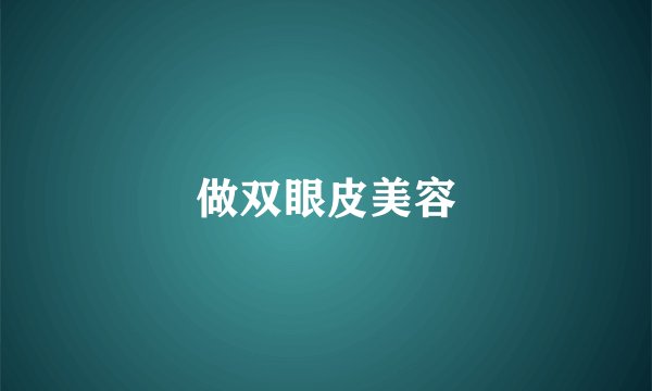 做双眼皮美容