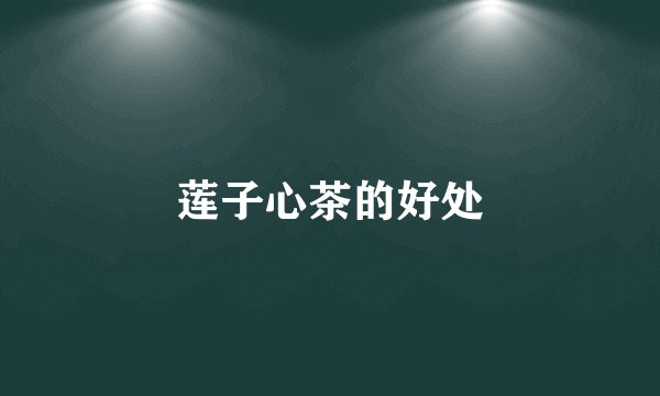 莲子心茶的好处