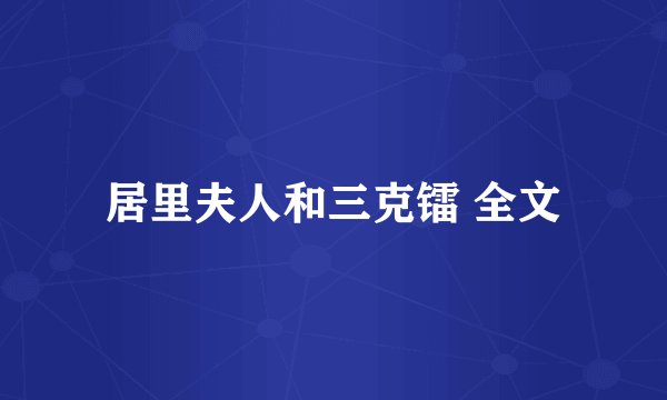 居里夫人和三克镭 全文