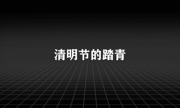 清明节的踏青